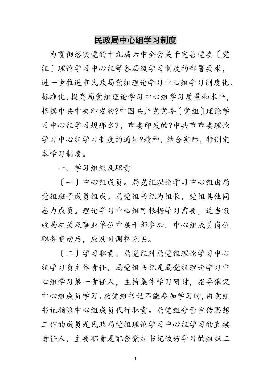 2023年民政局中心组学习制度范文.doc_第1页