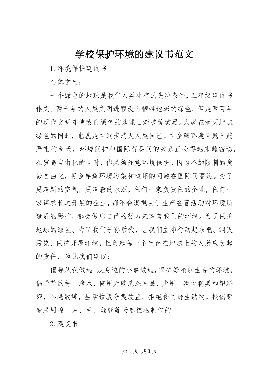 2023年学校保护环境的倡议书2.docx_第1页