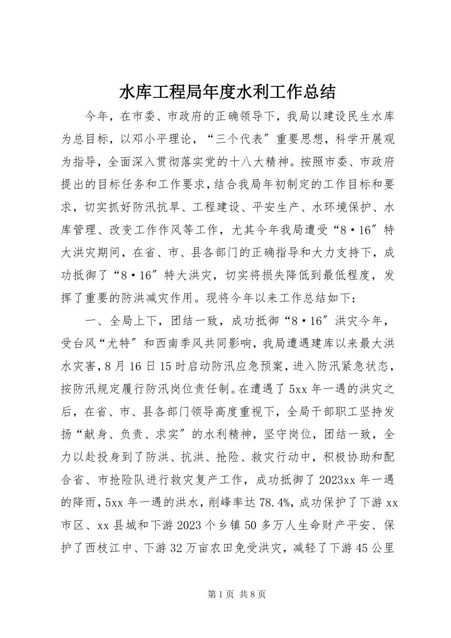 2023年水库工程局年度水利工作总结.docx_第1页