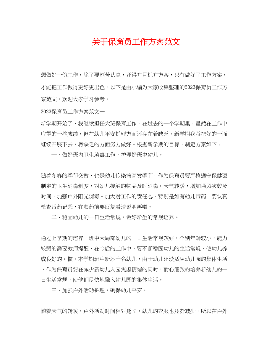 2023年关于保育员工作计划.docx_第1页