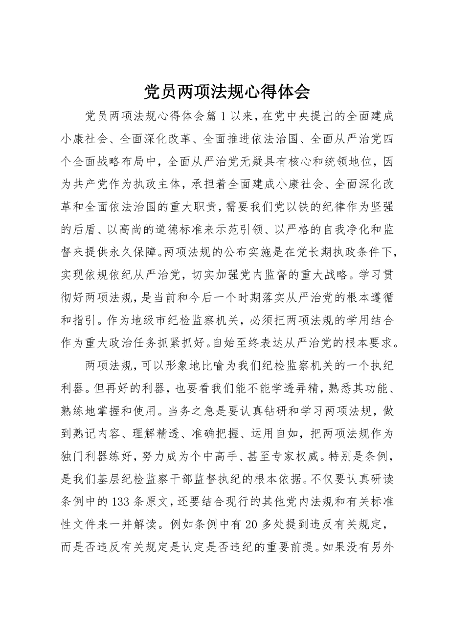 2023年党员两项法规心得体会.docx_第1页