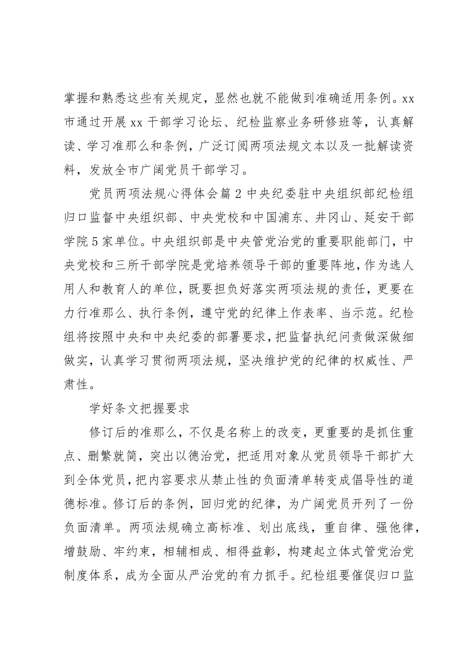 2023年党员两项法规心得体会.docx_第2页