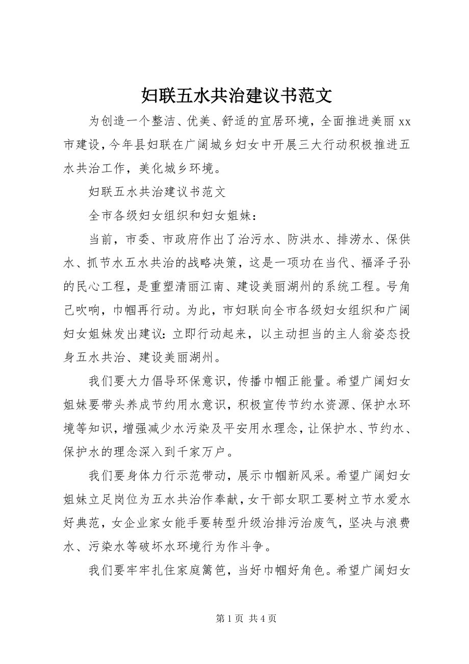 2023年妇联五水共治倡议书2.docx_第1页