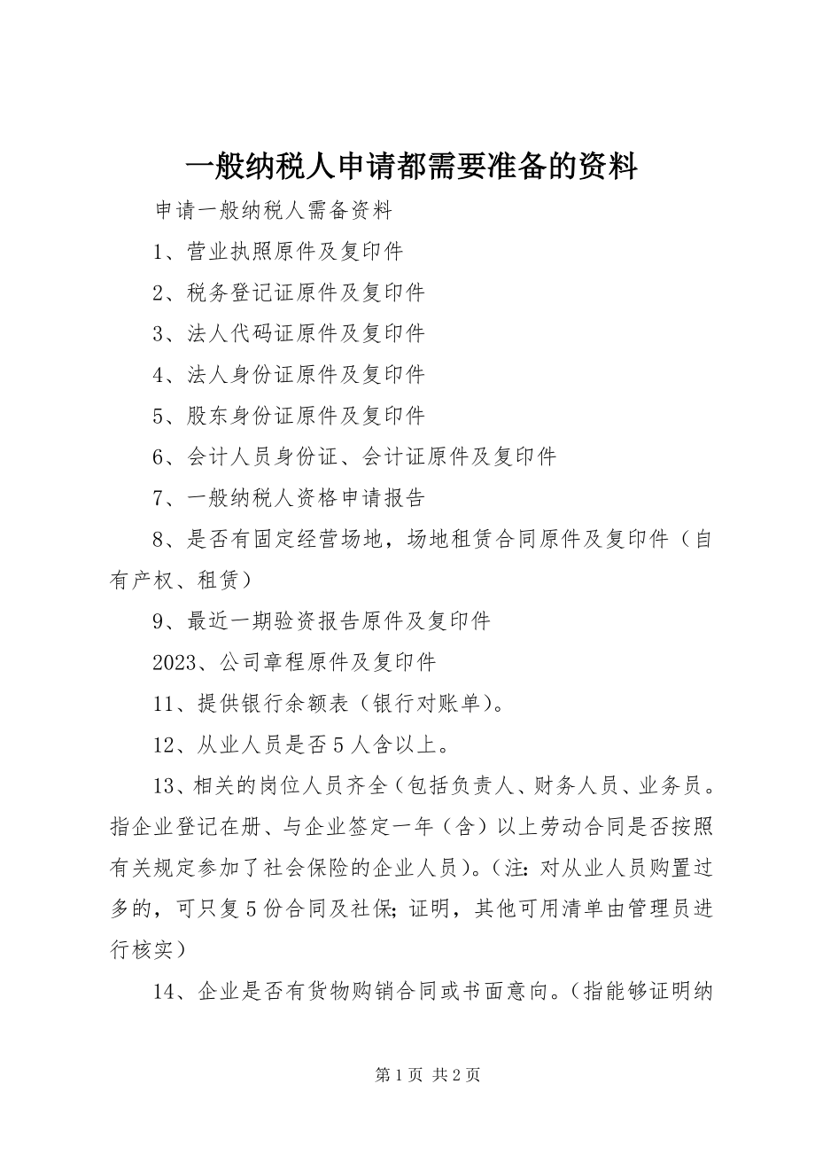 2023年一般纳税人申请都需要准备的资料.docx_第1页