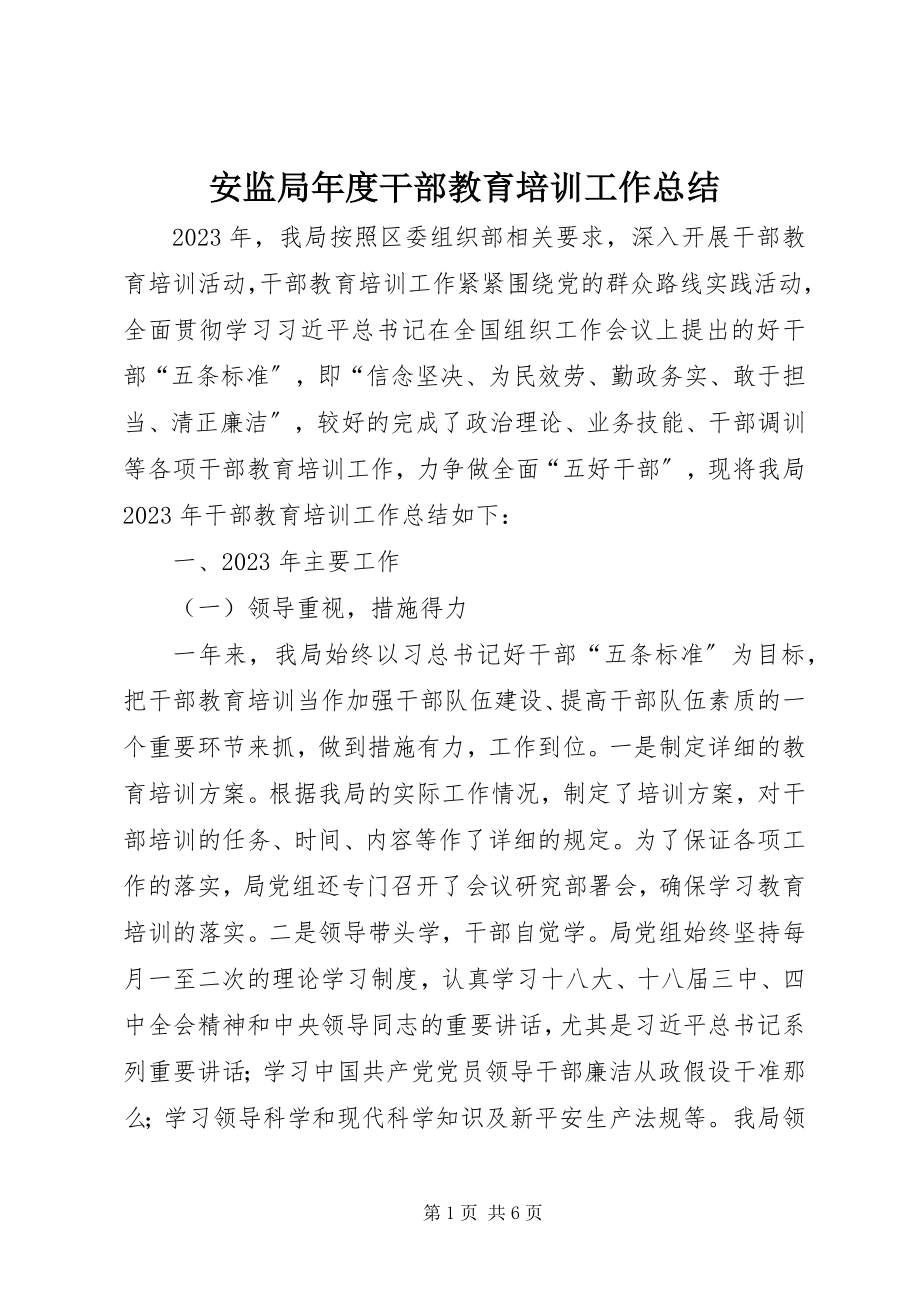 2023年安监局年度干部教育培训工作总结新编.docx_第1页