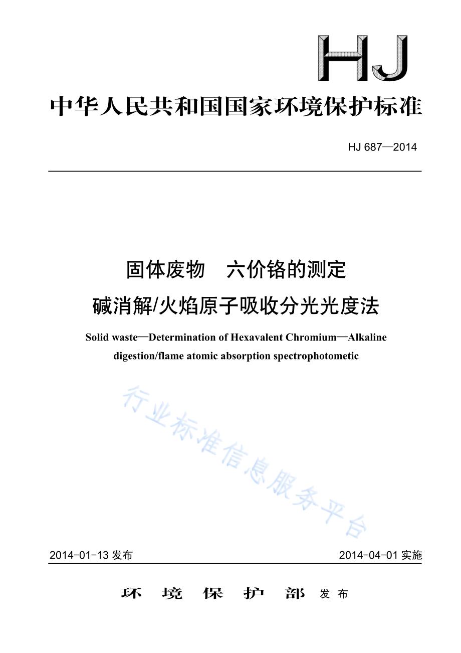 HJ 687-2014 固体废物 六价铬的测定 碱消解火焰原子吸收分光光度法.pdf_第1页