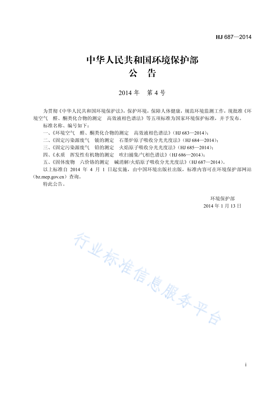 HJ 687-2014 固体废物 六价铬的测定 碱消解火焰原子吸收分光光度法.pdf_第2页