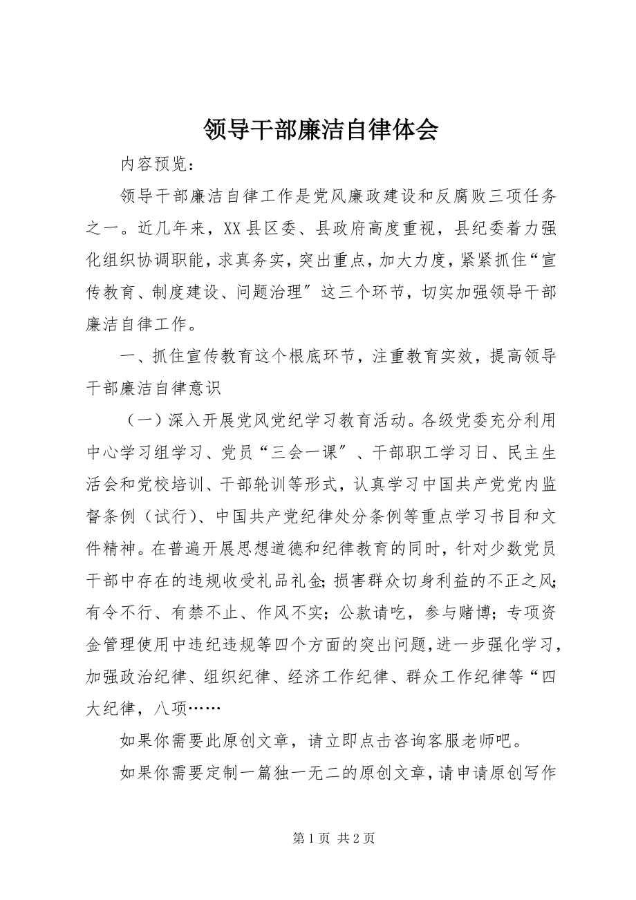 2023年领导干部廉洁自律体会.docx_第1页