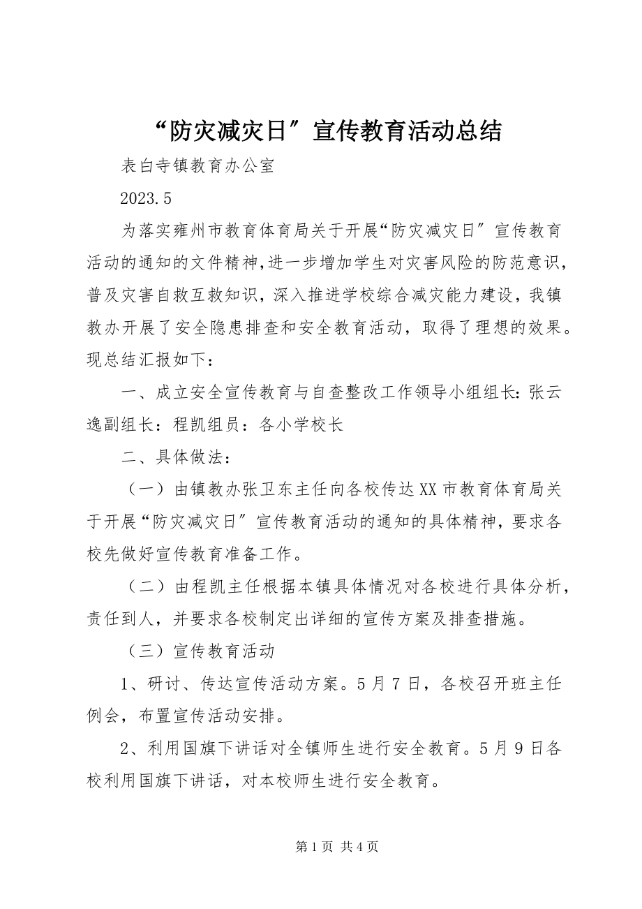 2023年防灾减灾日宣传教育活动总结.docx_第1页