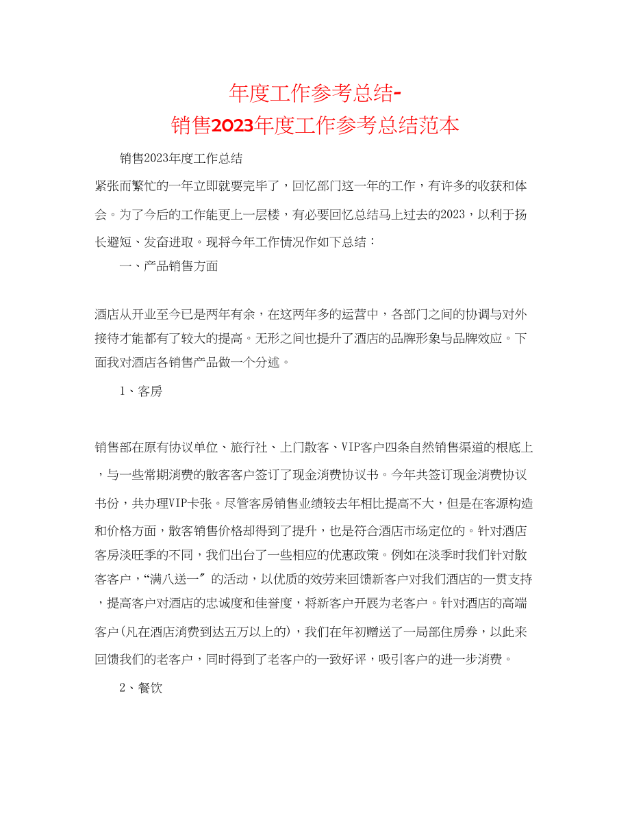 2023年度工作总结销售度工作总结范本.docx_第1页