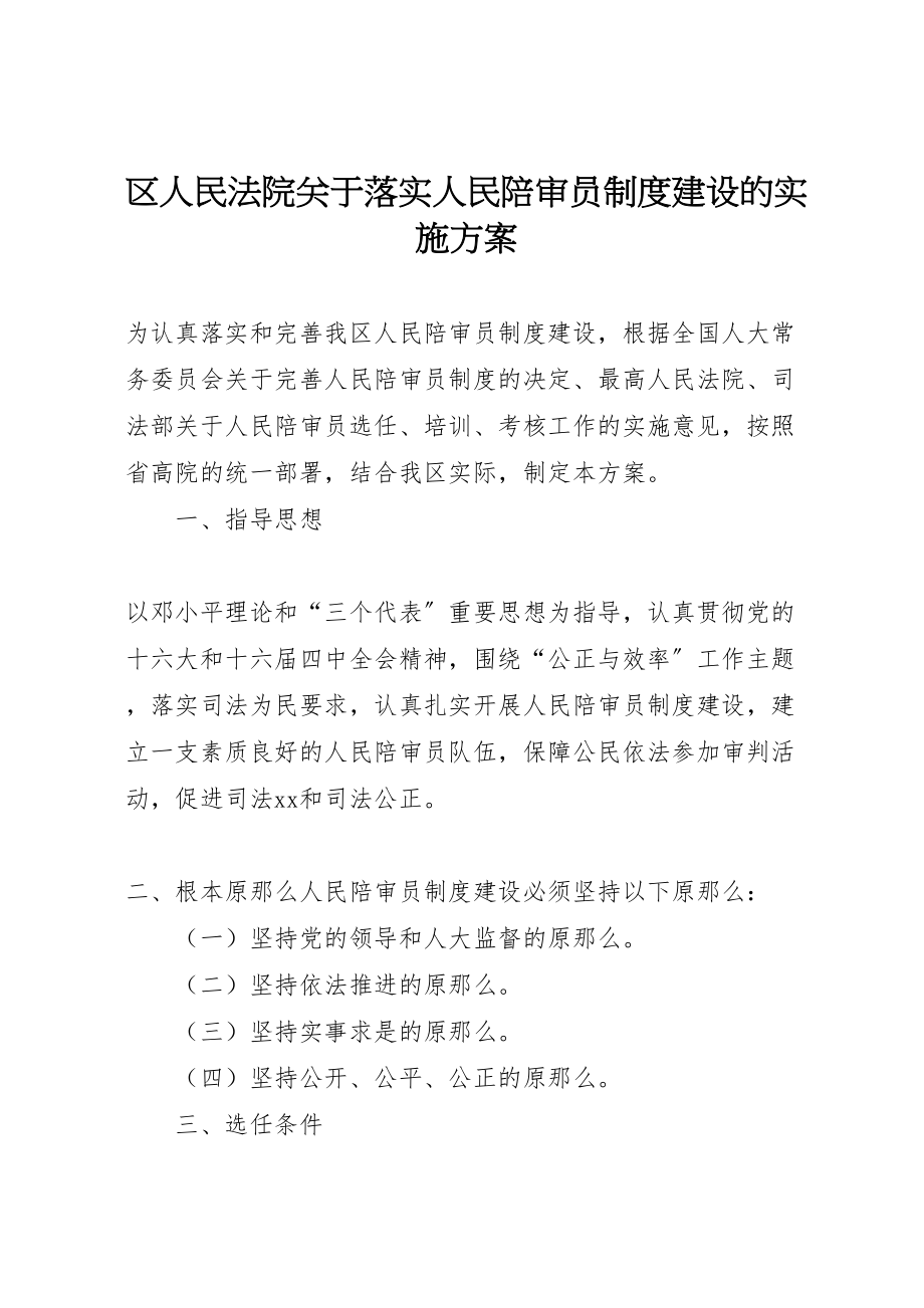 2023年区人民法院关于落实人民陪审员制度建设的实施方案 8.doc_第1页