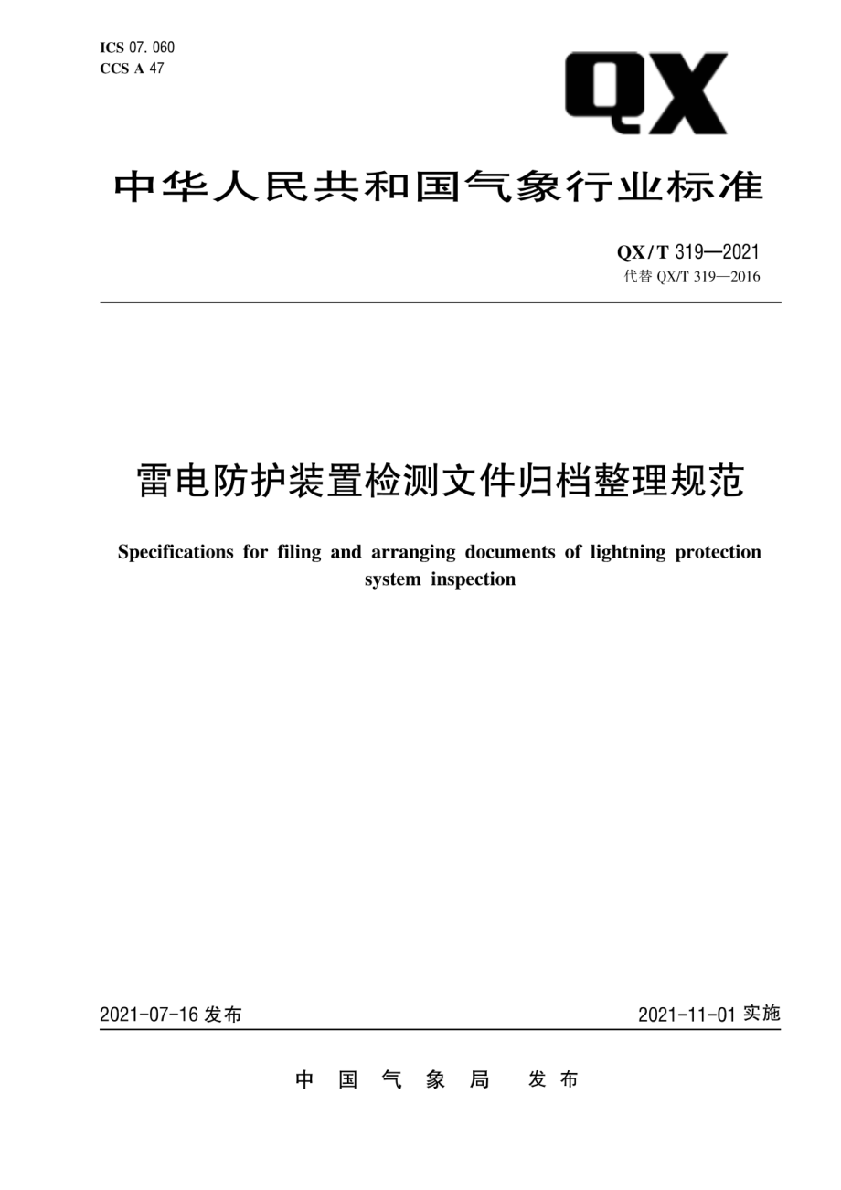 QX∕T 319-2021 雷电防护装置检测文件归档整理规范.pdf_第1页