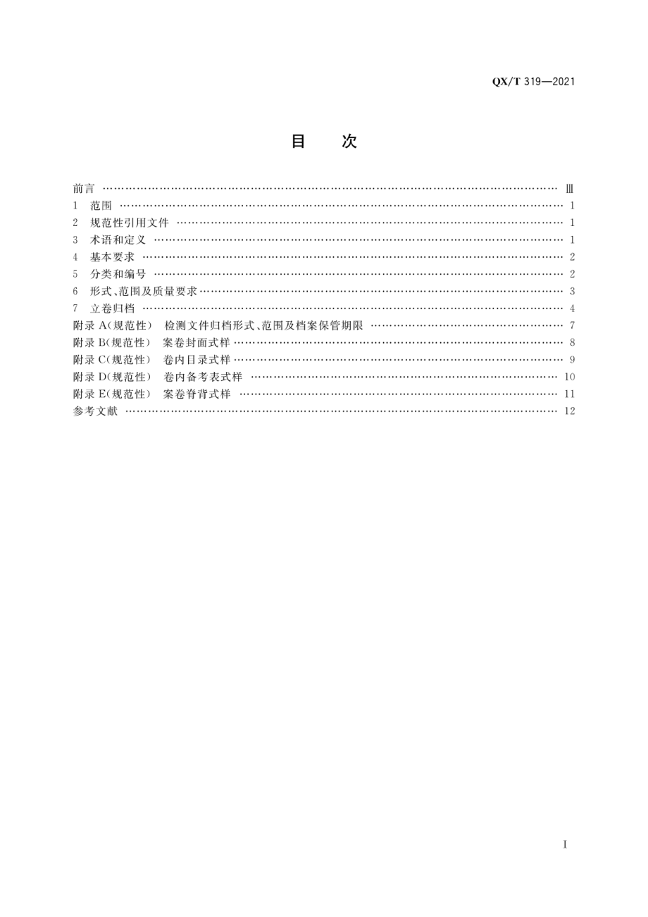 QX∕T 319-2021 雷电防护装置检测文件归档整理规范.pdf_第2页