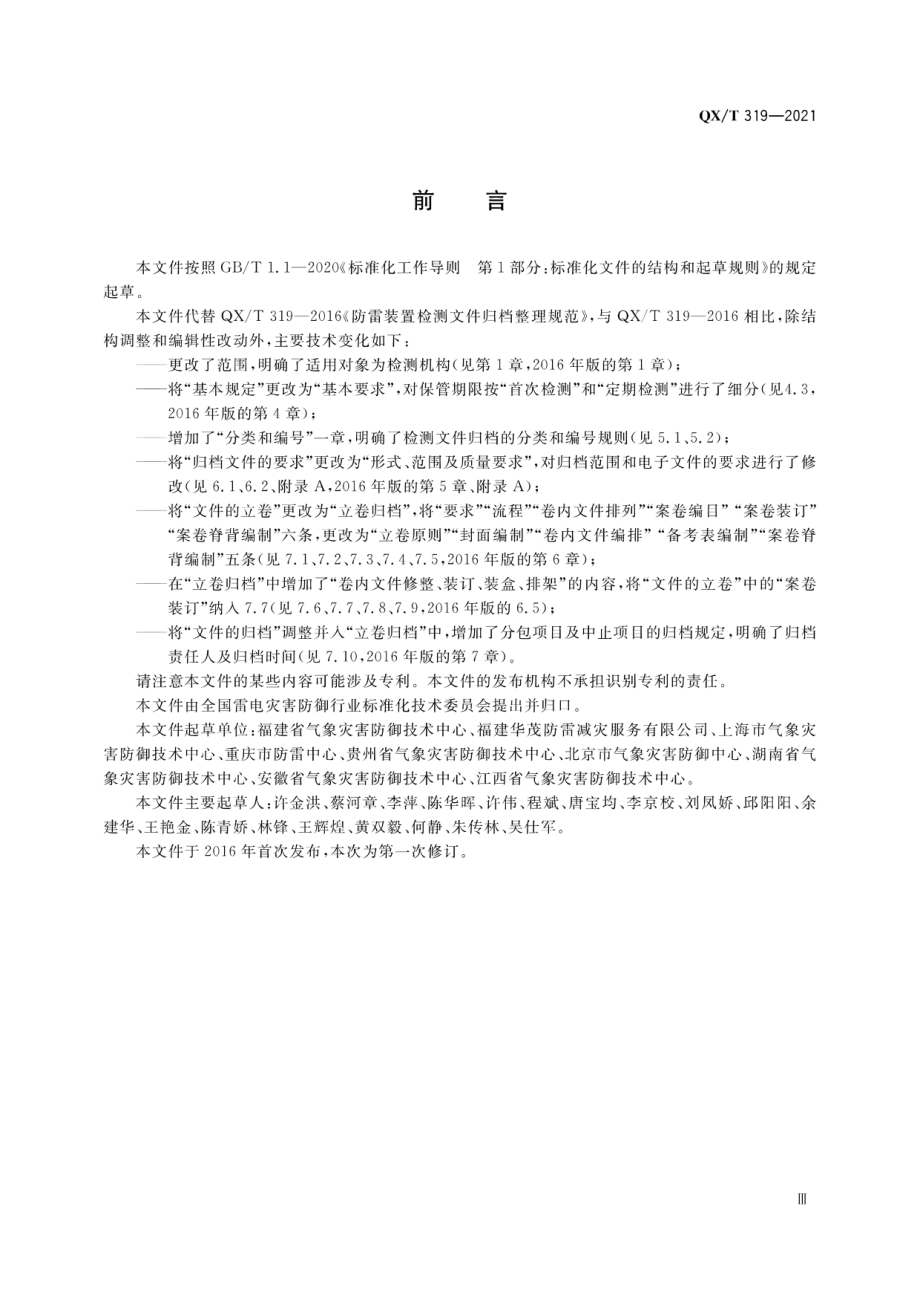 QX∕T 319-2021 雷电防护装置检测文件归档整理规范.pdf_第3页