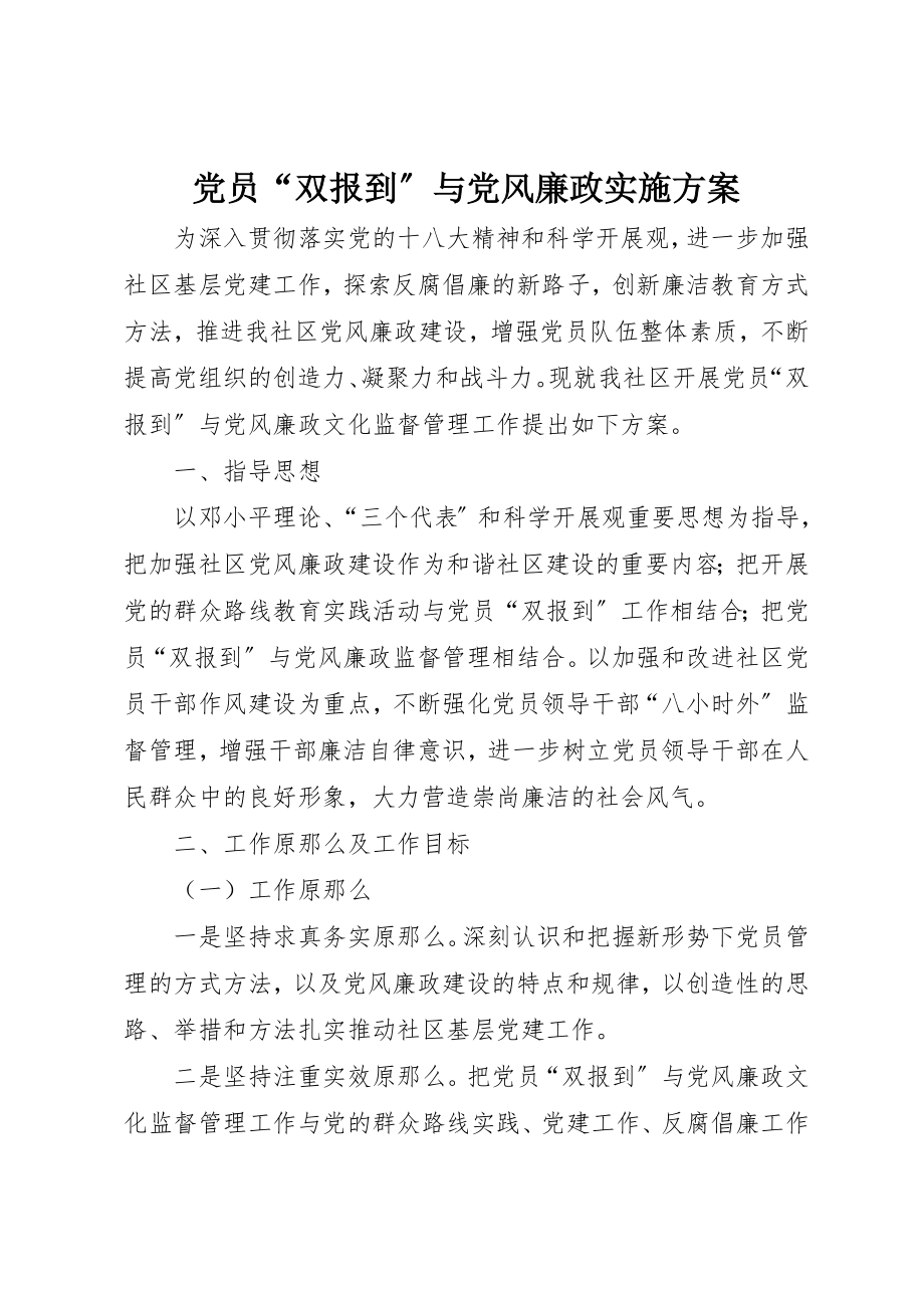 2023年党员“双报到”与党风廉政实施方案.docx_第1页