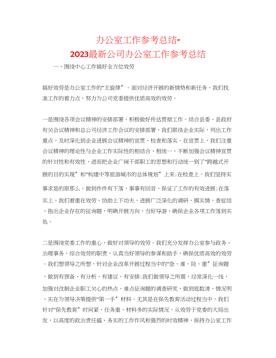 2023年办公室工作总结公司办公室工作总结3.docx_第1页