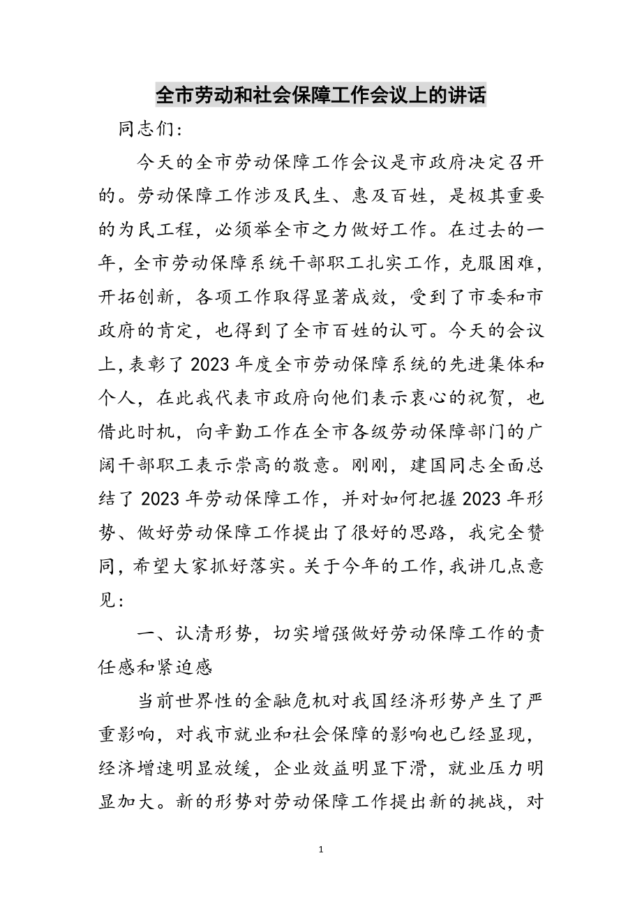 2023年全市劳动和社会保障工作会议上的讲话范文.doc_第1页