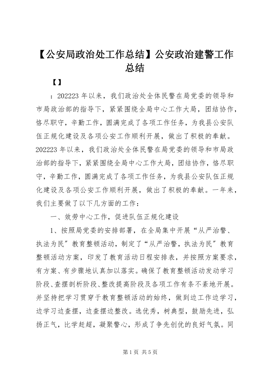 2023年公安局政治处工作总结公安政治建警工作总结新编.docx_第1页