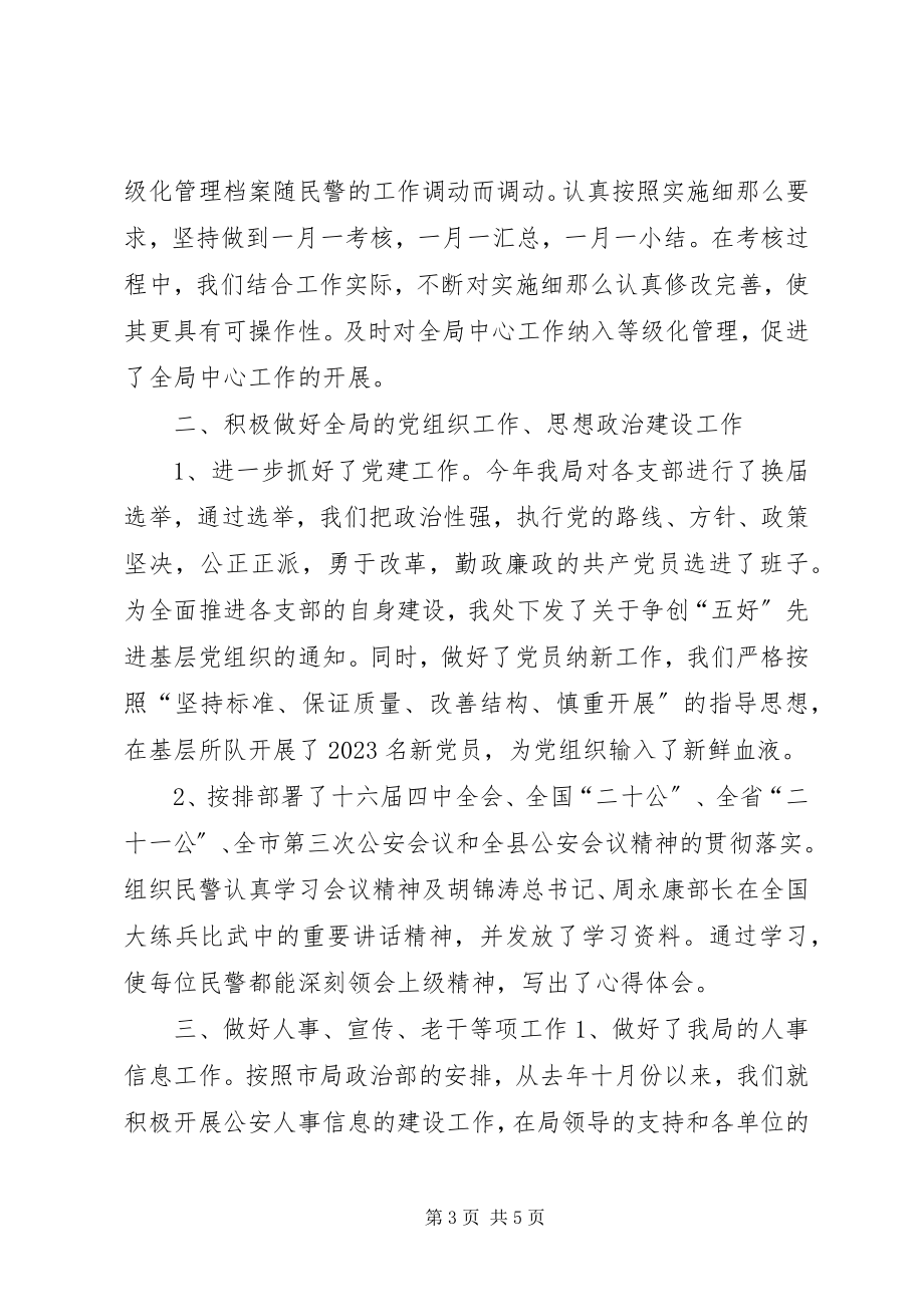 2023年公安局政治处工作总结公安政治建警工作总结新编.docx_第3页