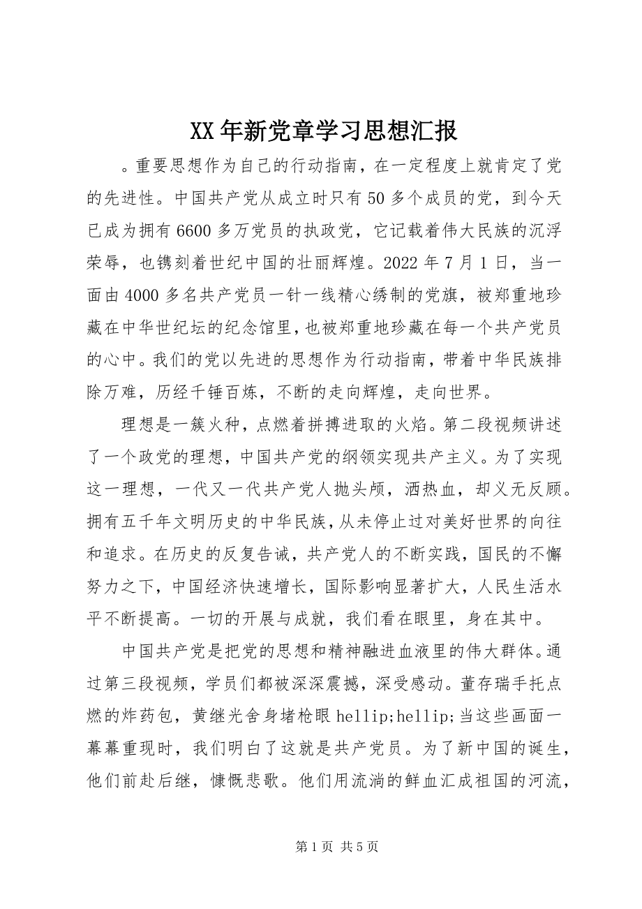 2023年新党章学习思想汇报.docx_第1页