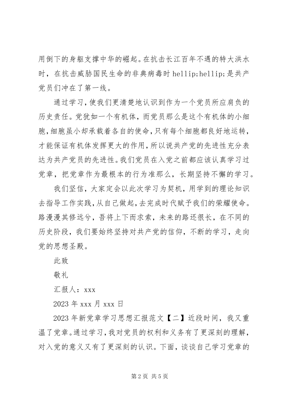 2023年新党章学习思想汇报.docx_第2页