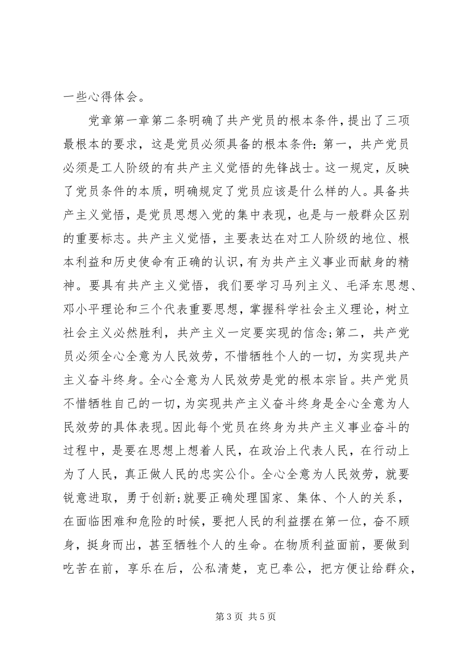 2023年新党章学习思想汇报.docx_第3页