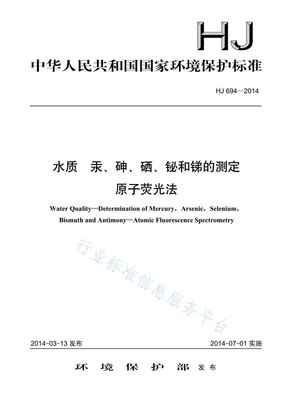 HJ 694-2014 水质 汞、砷、硒、铋和锑的测定 原子荧光法.pdf_第1页