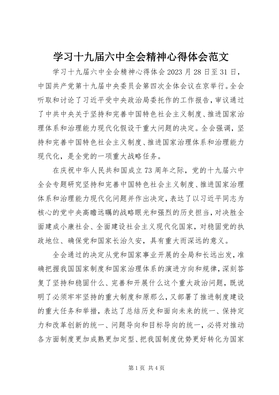 2023年学习十九届四中全会精神心得体会2.docx_第1页