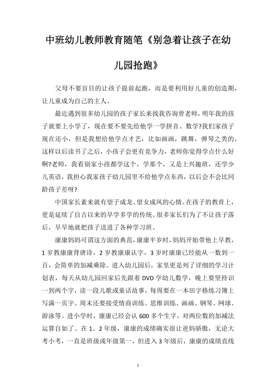 中班幼儿教师教育随笔《别急着让孩子在幼儿园抢跑》.doc_第1页