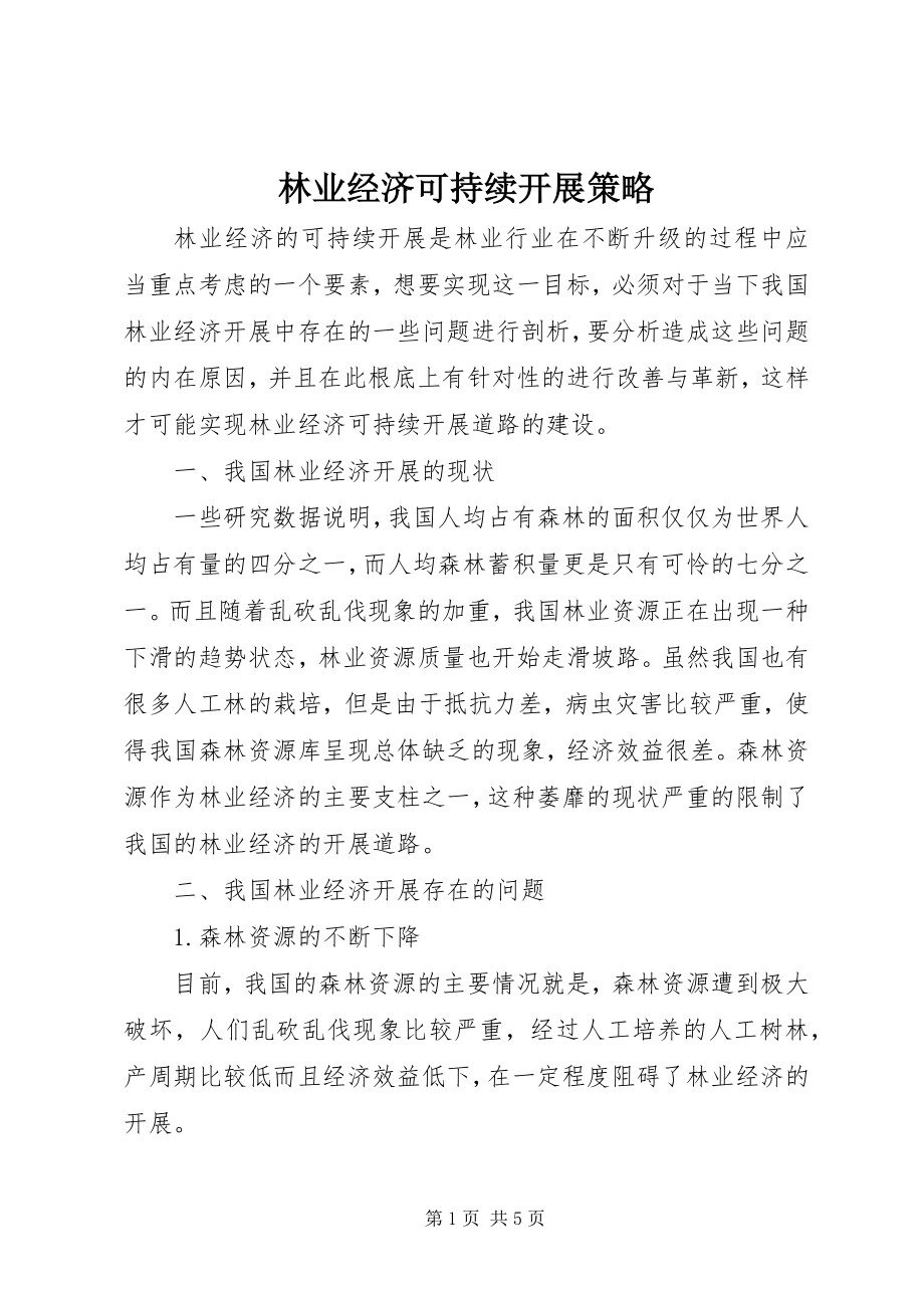 2023年林业经济可持续发展策略.docx_第1页