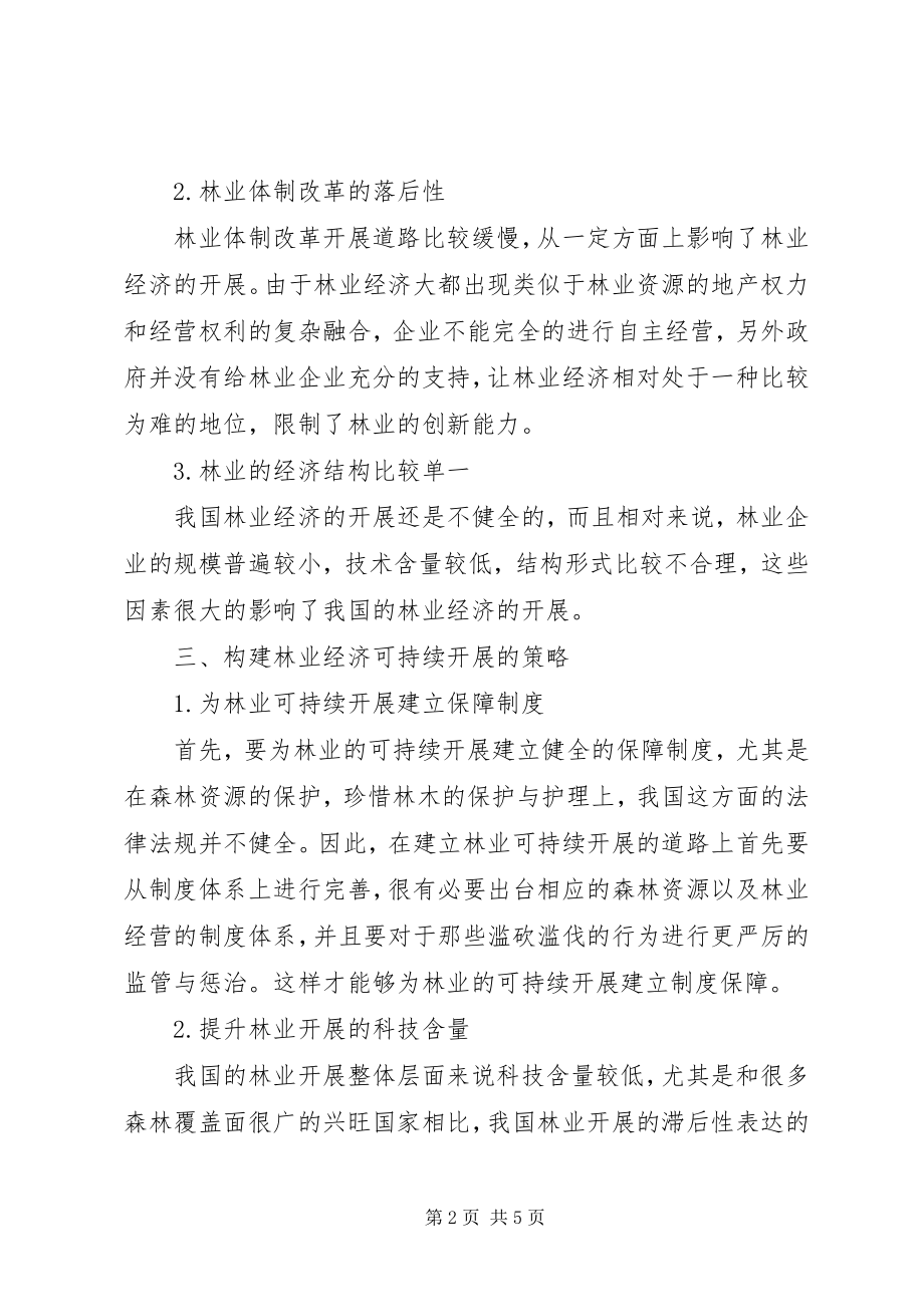 2023年林业经济可持续发展策略.docx_第2页