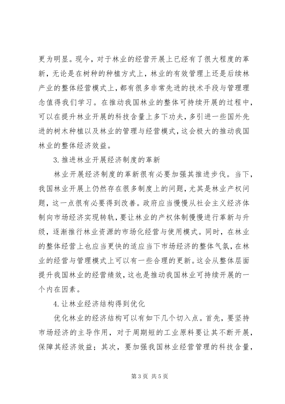 2023年林业经济可持续发展策略.docx_第3页