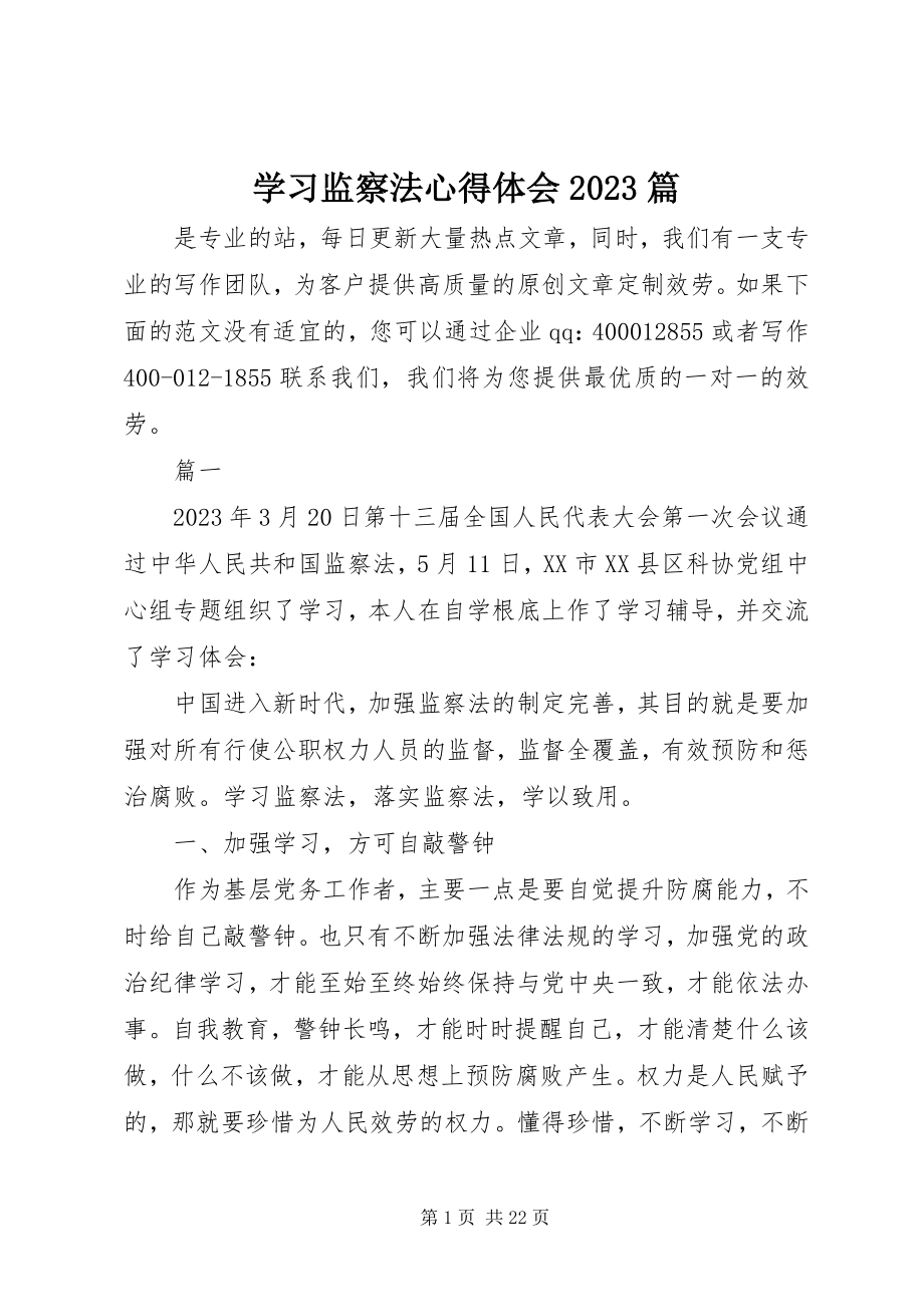 2023年学习监察法心得体会10篇2.docx_第1页