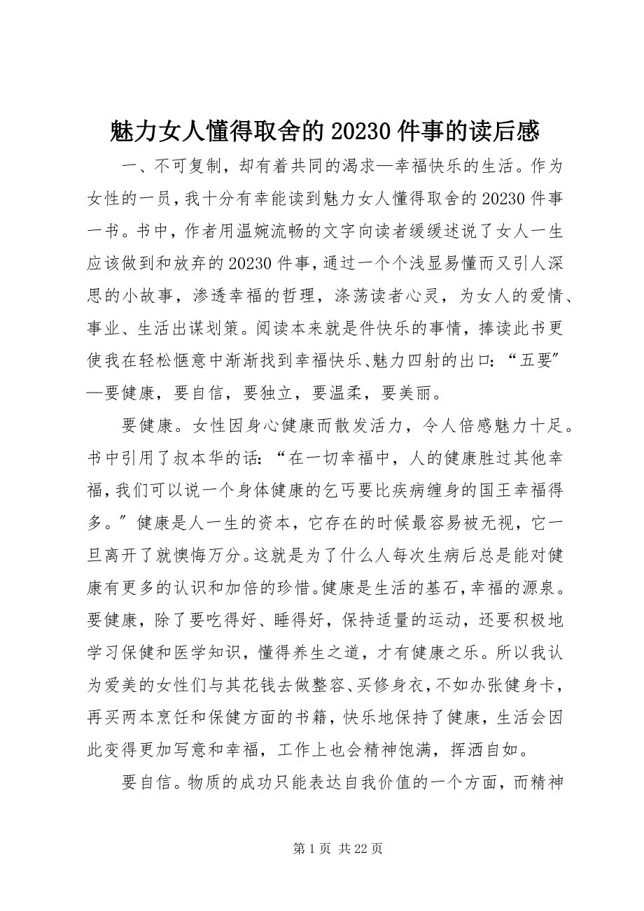 2023年《魅力女人懂得取舍的件事》的读后感新编.docx_第1页