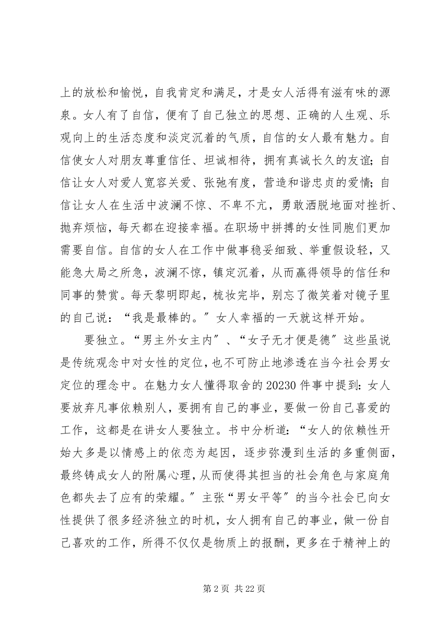 2023年《魅力女人懂得取舍的件事》的读后感新编.docx_第2页