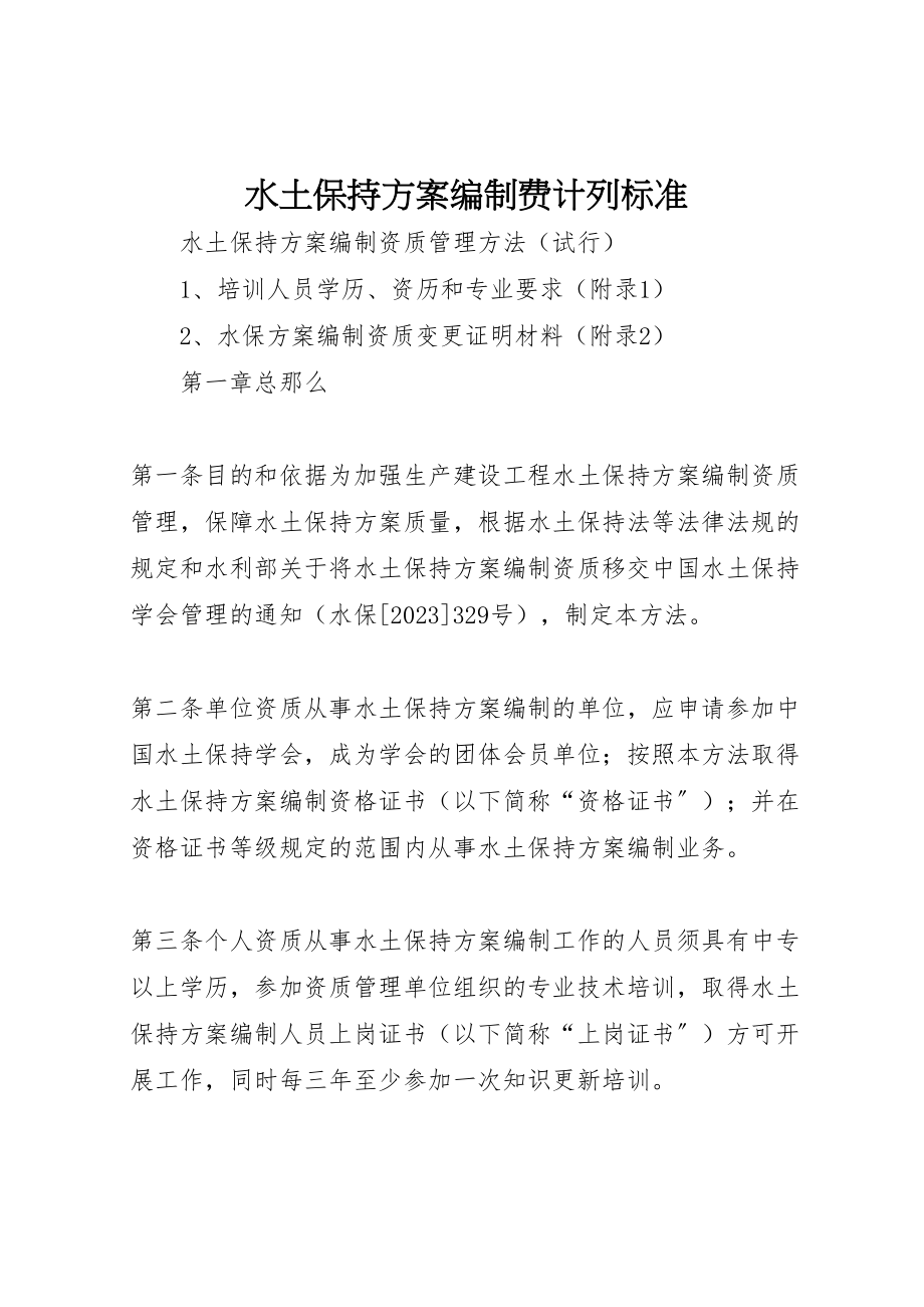 2023年水土保持方案编制费计列标准.doc_第1页