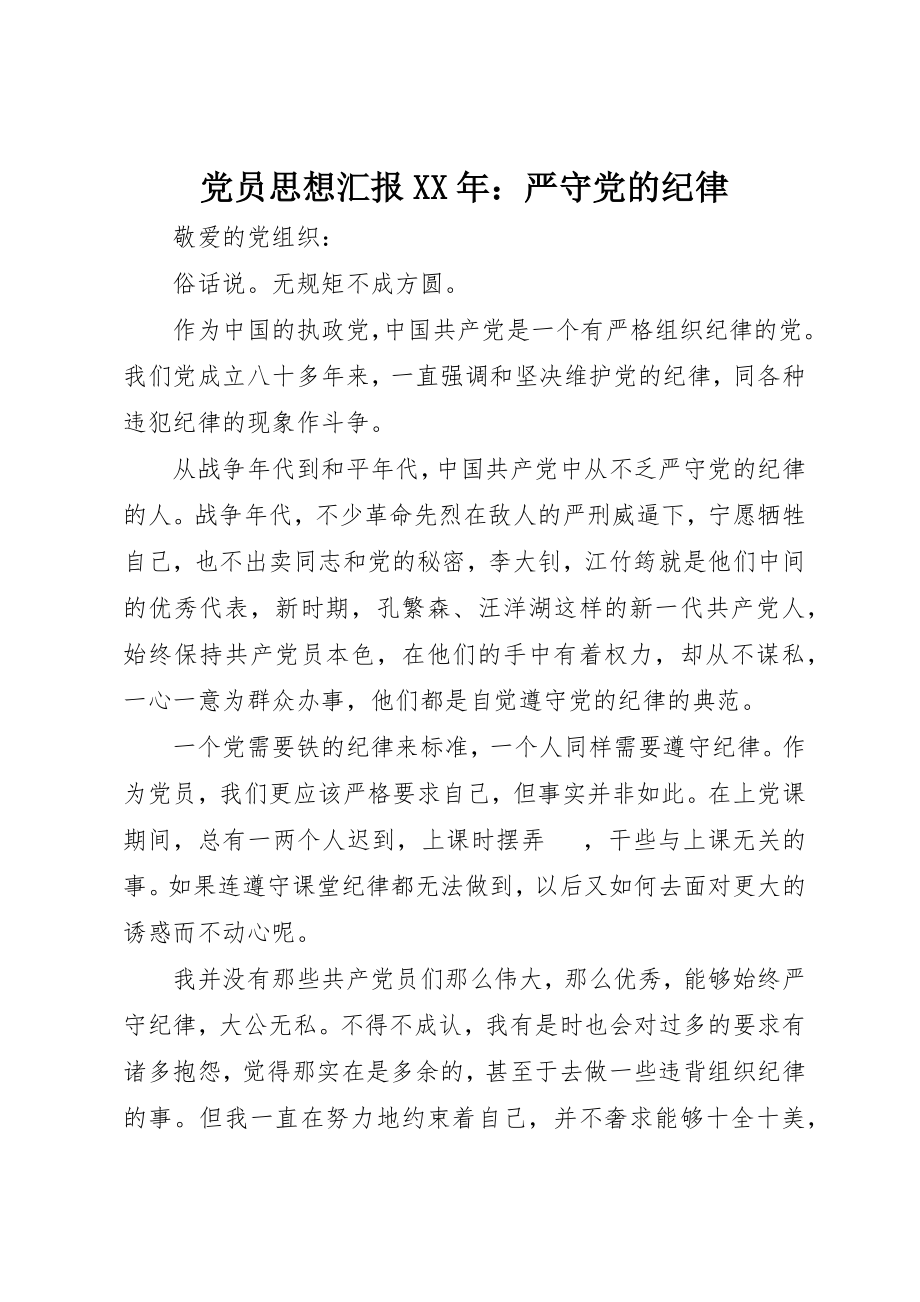 2023年党员思想汇报某年严守党的纪律.docx_第1页