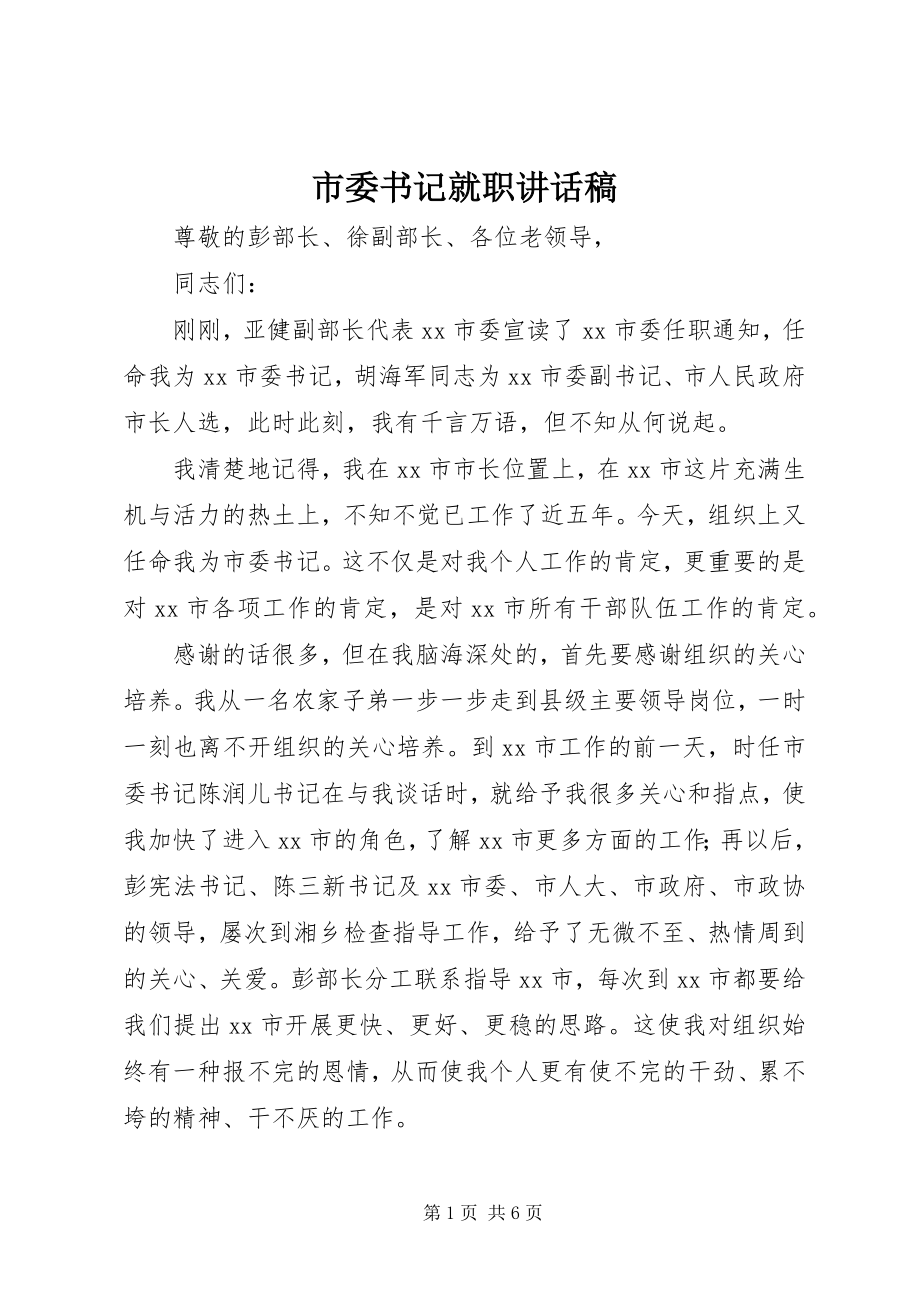 2023年市委书记就职致辞稿.docx_第1页