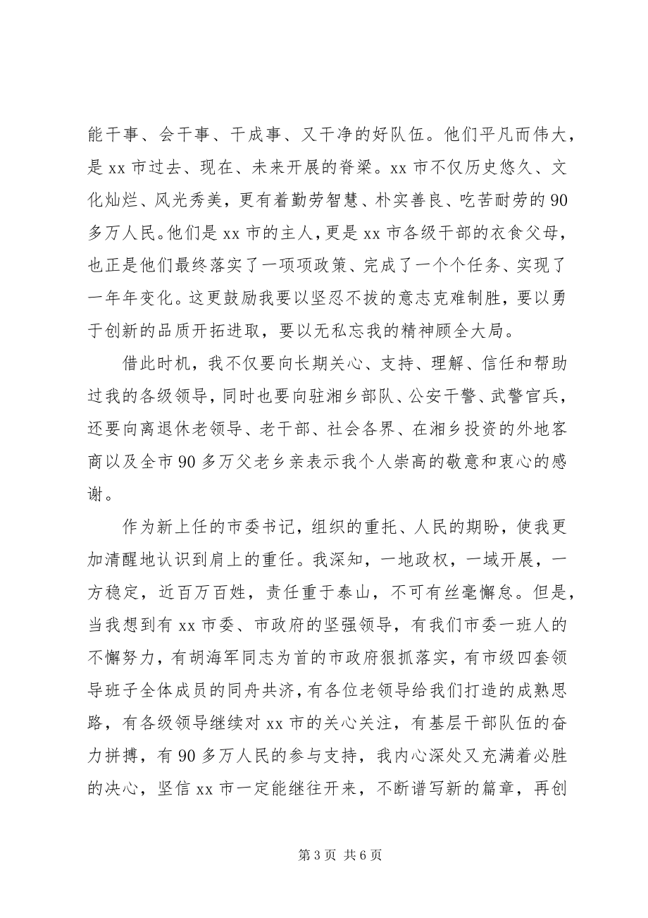 2023年市委书记就职致辞稿.docx_第3页