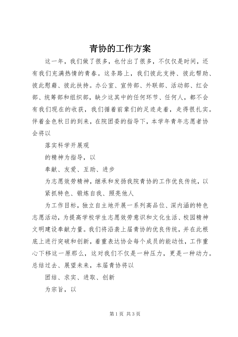 2023年青协的工作计划.docx_第1页