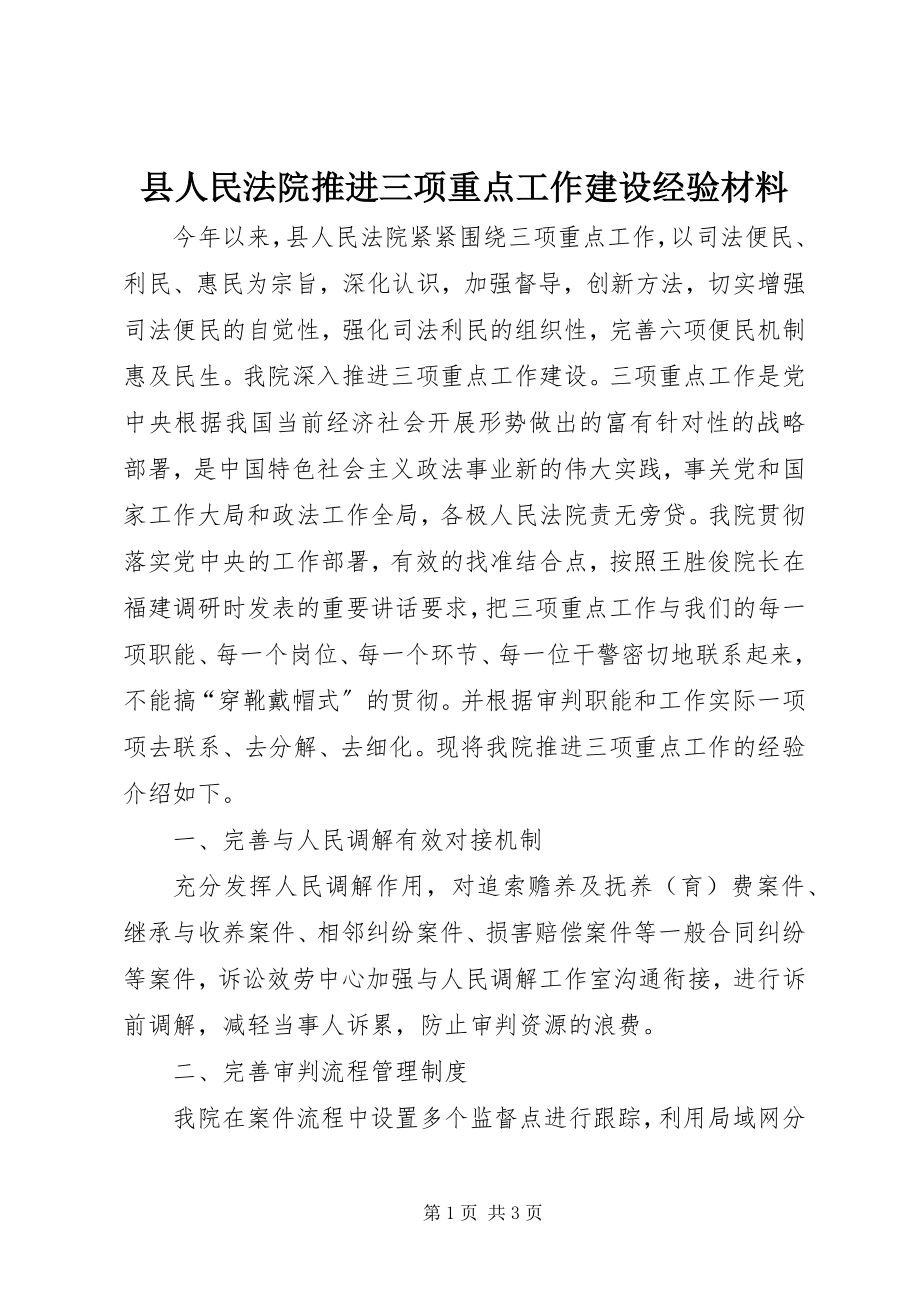 2023年县人民法院推进三项重点工作建设经验材料.docx_第1页