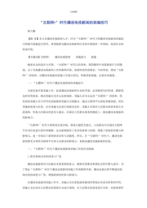 2023年“互联网”时代广播电视新闻的采编技巧.docx