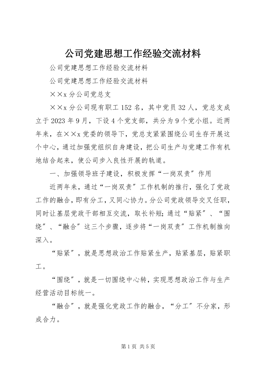 2023年公司党建思想工作经验交流材料.docx_第1页