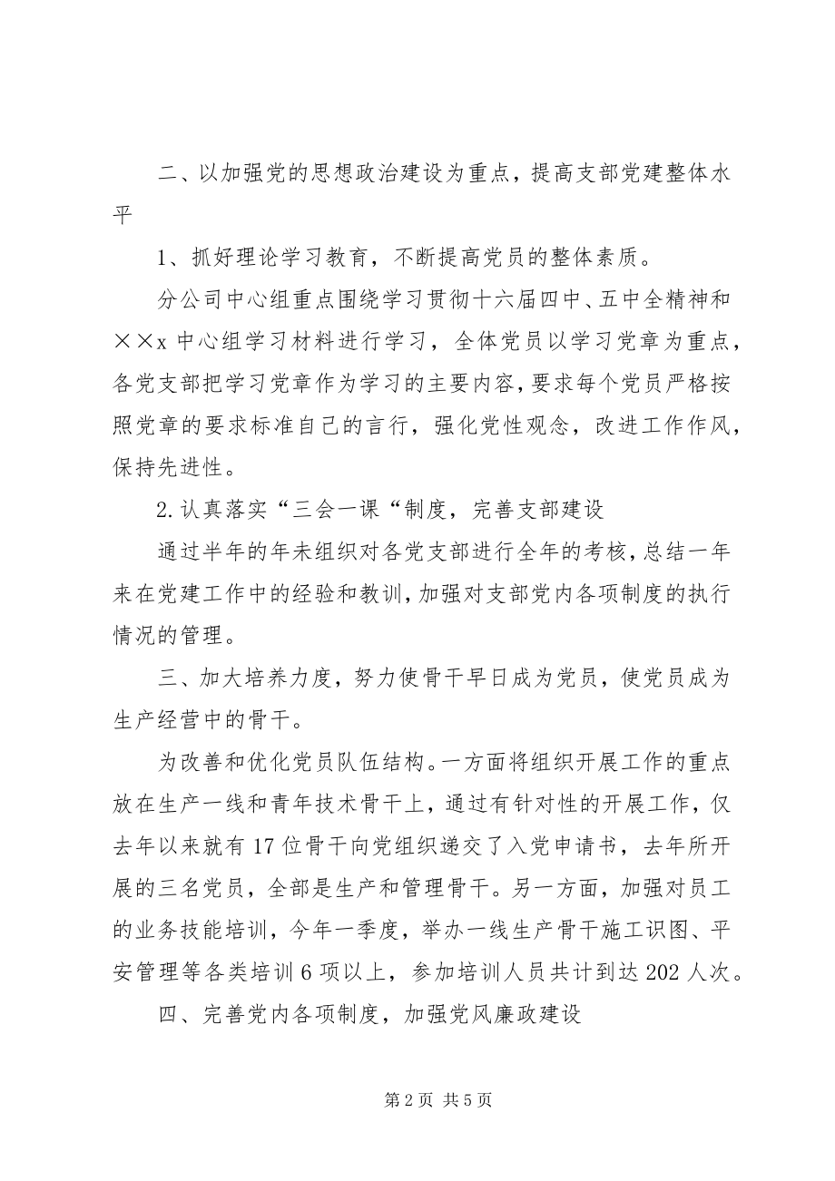 2023年公司党建思想工作经验交流材料.docx_第2页