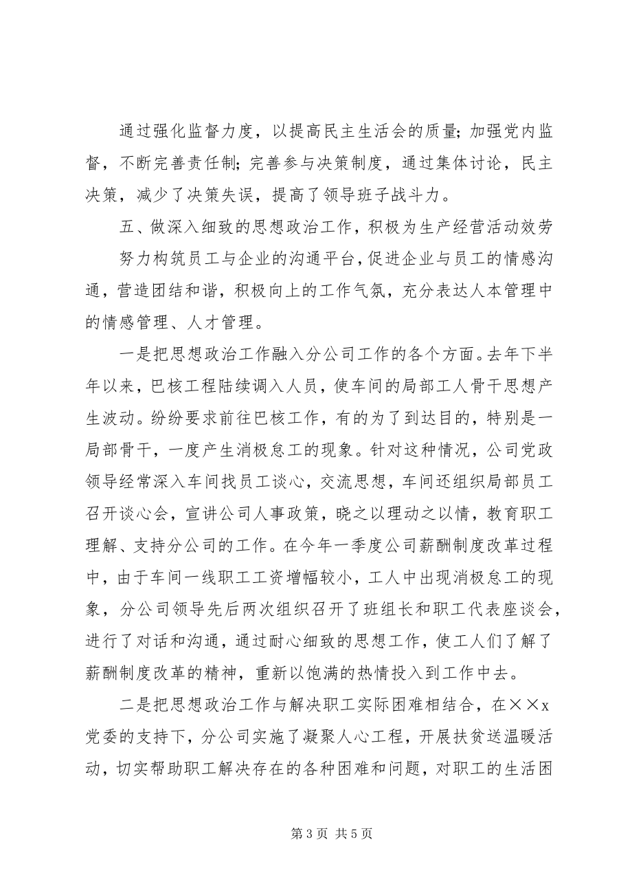 2023年公司党建思想工作经验交流材料.docx_第3页