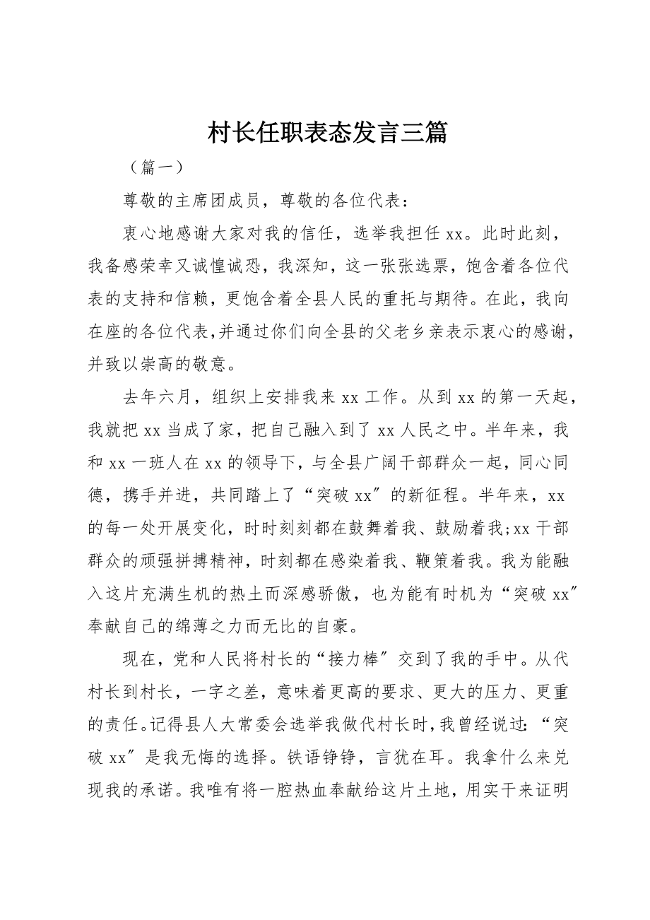 2023年村长任职表态讲话三篇新编.docx_第1页