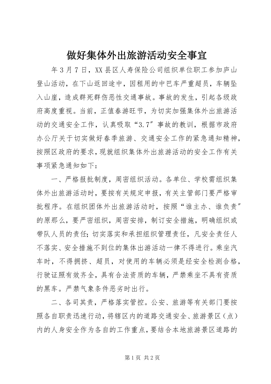 2023年做好集体外出旅游活动安全事宜.docx_第1页