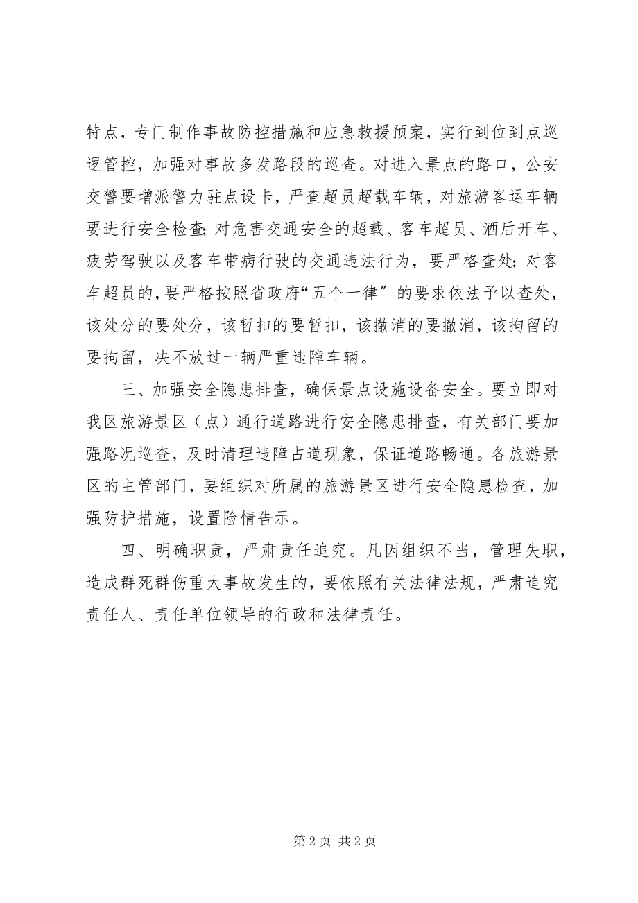 2023年做好集体外出旅游活动安全事宜.docx_第2页