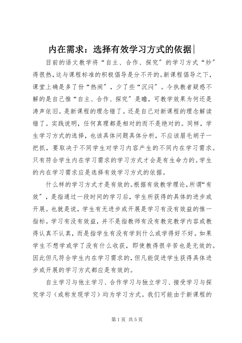 2023年内在需求选择有效学习方式的依据.docx_第1页