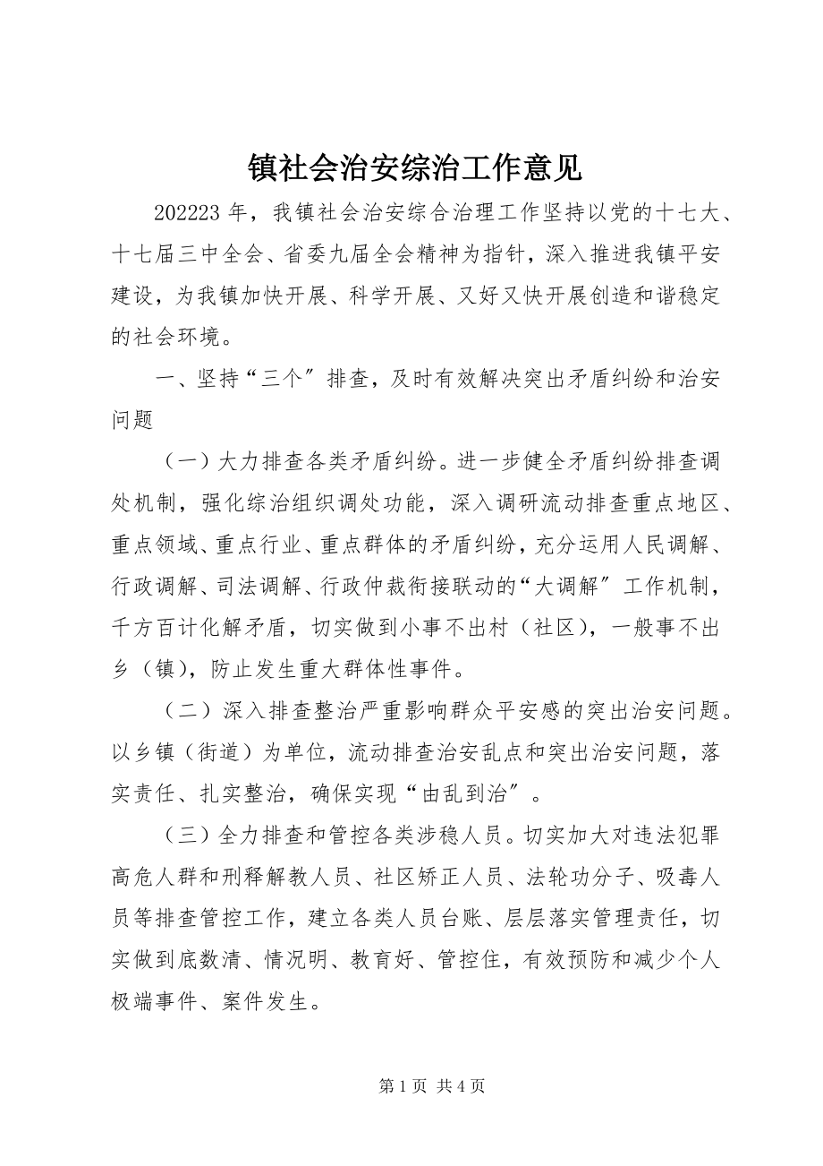 2023年镇社会治安综治工作意见.docx_第1页